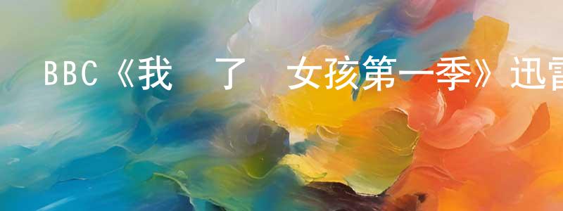 柴曉君發布BBC《我親了個女孩第一季》迅雷下載/在線觀看/百度云-選秀/綜藝-美劇天堂